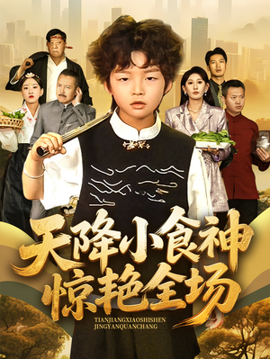 天降小食神惊艳全场(65集) 天降小食神惊艳全场(65集)短剧精选全集无广告