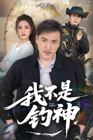 我不是钓神(52集) 我不是钓神(52集)短剧结局篇全集直通