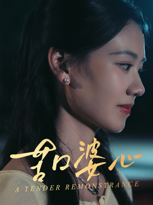 苦口婆心（50集）短剧全集秒播无卡顿