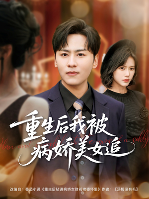 重生后我被病娇美女追(98集) 重生后我被病娇美女追(98集)短剧超清全集在线看