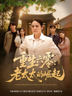 重生六零:老太太的崛起(90集) 重生六零:老太太的崛起(90集)短剧热映全集免费刷