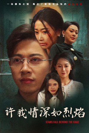 许我情深如烈焰（65集）短剧合集4K修复版