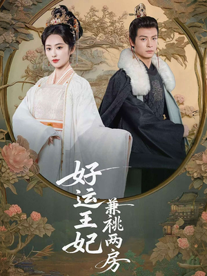 好运王妃兼祧两房(50集) 好运王妃兼祧两房(50集)短剧结局合集限免刷