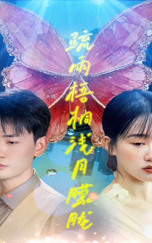 疏雨梧桐浅月朦胧(50集) 疏雨梧桐浅月朦胧(50集)短剧全集无删完整版
