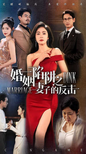 婚姻陷阱之妻子的反击（47集）短剧精选全集无广告