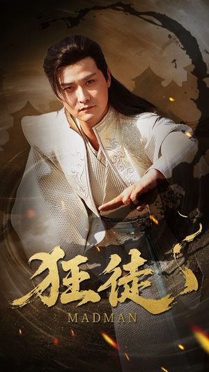 狂徒（52集）短剧全剧终合集放送