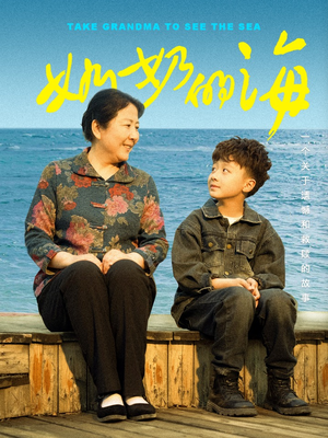 奶奶的海（31集）短剧大结局限免特辑