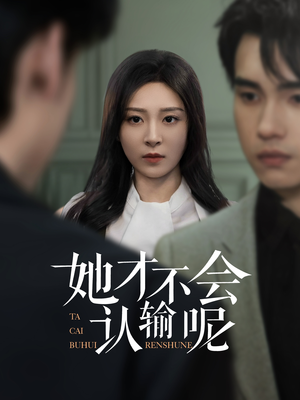 她才不会认输呢（58集）短剧全集投屏大屏看