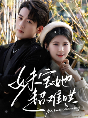 妹宝她超难哄（68集）短剧全剧终在线连看