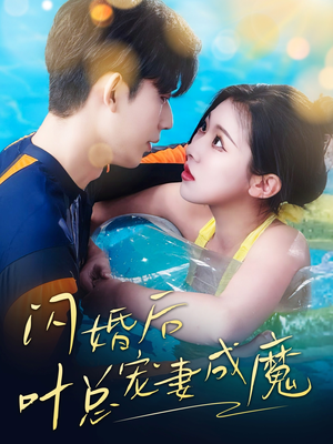 婚宠叶总对妻着迷（86集）短剧超清全集在线看