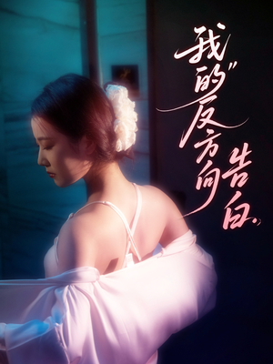 我的反方向告白（61集）短剧全集投屏大屏看