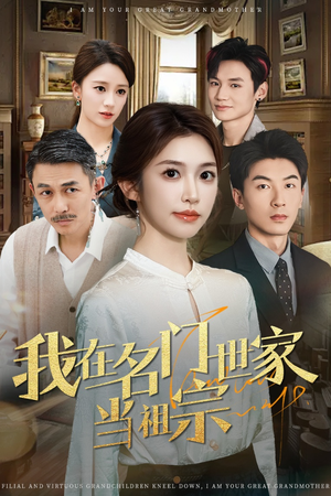 我在名门世家当祖宗(87集) 我在名门世家当祖宗(87集)短剧大结局连更全集