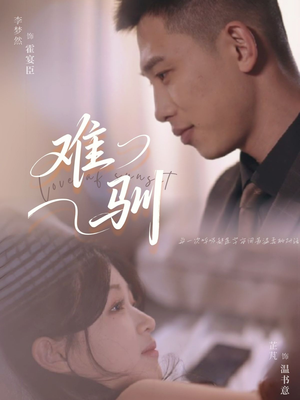 难驯（62集）短剧全集高清无码版