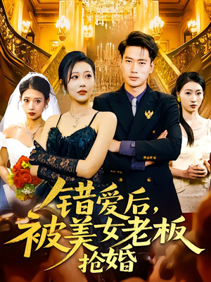 错爱后被美女老板抢婚(80集) 错爱后被美女老板抢婚(80集)短剧全集特惠限时看