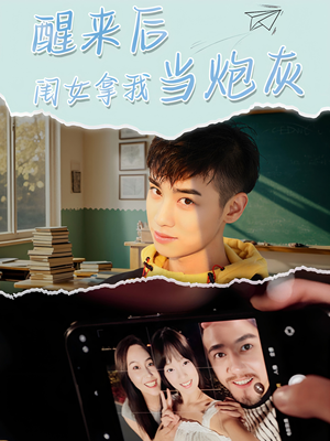醒来后闺女拿我当炮灰(52集) 醒来后闺女拿我当炮灰(52集)短剧全集高清完整版
