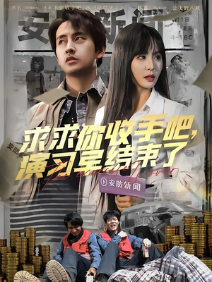 求求你收手吧演习早结束了(84集) 求求你收手吧演习早结束了(84集)短剧精选全集无广告