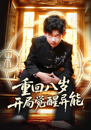 重回八岁开局觉醒异能（60集）短剧完结全集限免刷