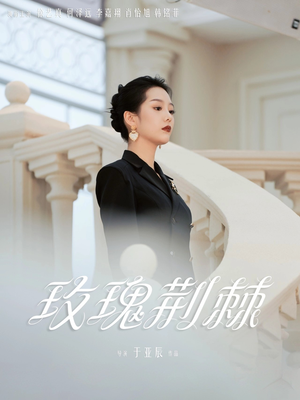 玫瑰荆棘（50集）短剧全集畅看无门槛