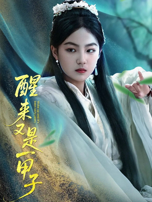 醒来又是一甲子（78集）短剧大结局超前点映