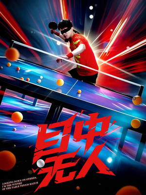 目中无人（30集）短剧全剧终合集放送
