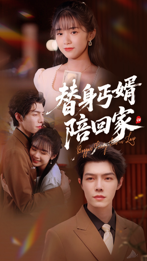 替身丐婿陪回家（35集）短剧全集高清无码版