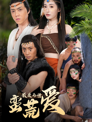 创纪元:蛮荒的爱(50集) 创纪元:蛮荒的爱(50集)短剧高分全集在线刷