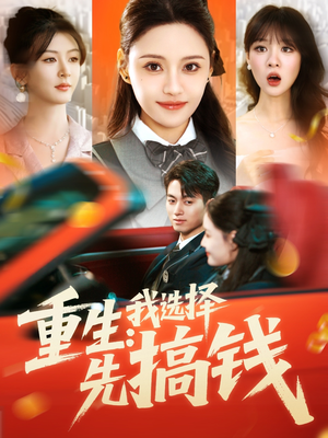 重生：我选择先搞钱（84集）短剧合集蓝光画质