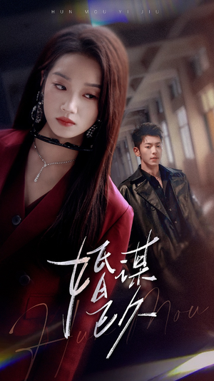 婚谋已久（72集）短剧全剧终高清放送