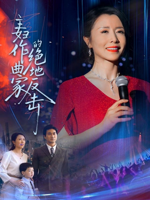 主妇作曲家的绝地反击(63集) 主妇作曲家的绝地反击(63集)短剧全集秒播无卡顿
