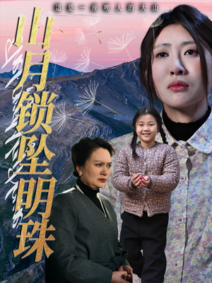 山月锁坠明珠(48集) 山月锁坠明珠(48集)短剧完整版全集放送