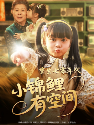 重生七零年代小锦鲤有空间(81集) 重生七零年代小锦鲤有空间(81集)短剧全剧终在线连看