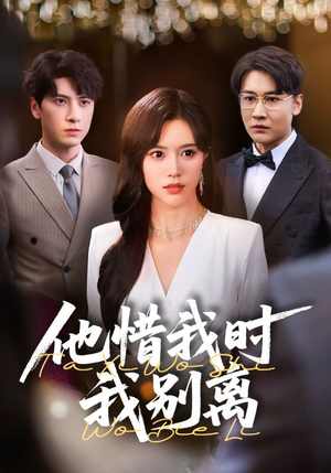 他惜我时我别离（80集）短剧全集VR沉浸版