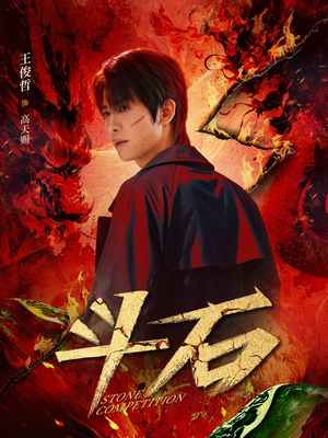 斗石（86集）短剧大结局限免特辑
