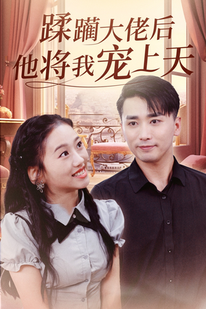 蹂躏大佬后他将我宠上天（37集）短剧全系列免费畅享
