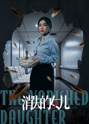 消失的女儿（40集）短剧宝藏全集限免看