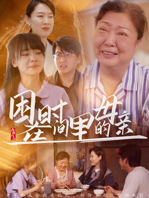 困在时间里的母亲(42集) 困在时间里的母亲(42集)短剧完结篇全集连播