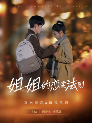 姐姐的恋爱法则(39集) 姐姐的恋爱法则(39集)短剧终极大放送合集