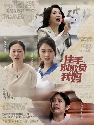 住手，别欺负我妈（30集）短剧全剧终高清放送