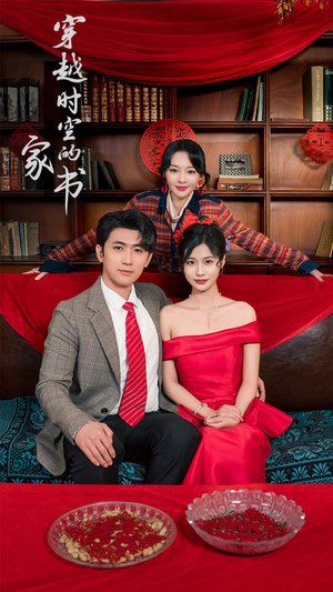 穿越时空的家书(31集) 穿越时空的家书(31集)短剧完结篇全集连播