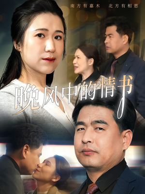 晚风中的情书（38集）短剧合集杜比音效版