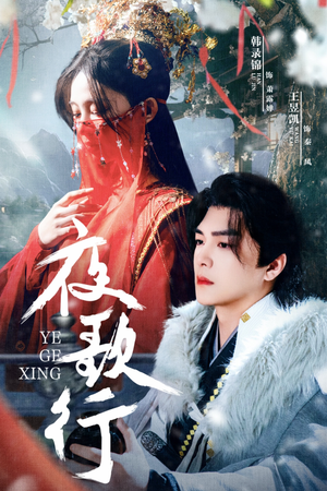 夜歌行（75集）短剧全集高清完整版