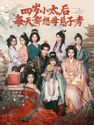 四岁小太后每天都想母慈子孝(91集) 四岁小太后每天都想母慈子孝(91集)短剧结局篇全集直通