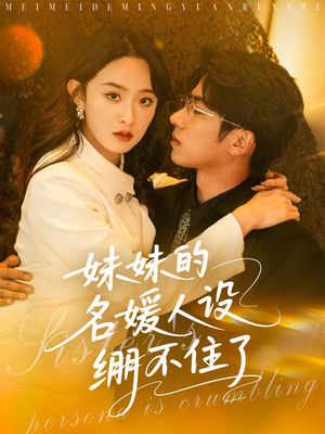 妹妹的名媛人设绷不住了(54集) 妹妹的名媛人设绷不住了(54集)短剧合集通宵追更版