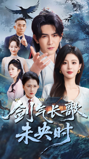 剑气长歌未央时(72集) 剑气长歌未央时(72集)短剧全集高清完整版
