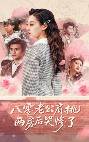 八零老公肩挑两房后哭惨了(68集) 八零老公肩挑两房后哭惨了(68集)短剧全剧终高清放送