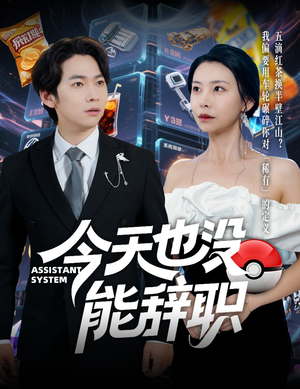今天也没能辞职(56集) 今天也没能辞职(56集)短剧结局篇全集直通