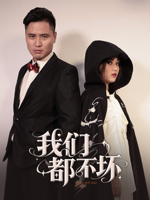 我们都不坏（36集）短剧合集4K修复版