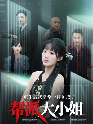 重生后我堂堂一律师成了帮派大小姐(83集) 重生后我堂堂一律师成了帮派大小姐(83集)短剧高分全集在线刷