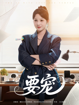 要宠（75集）短剧全系列免费畅享