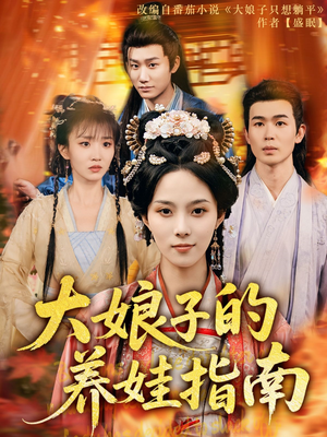 大娘子的养娃指南(81集) 大娘子的养娃指南(81集)短剧完结全集限免刷